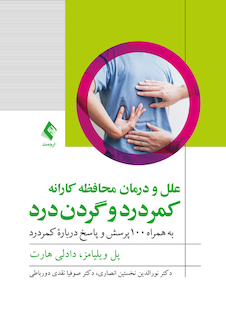 عکس علل و درمان محافظه کارانه کمردرد و گردن درد